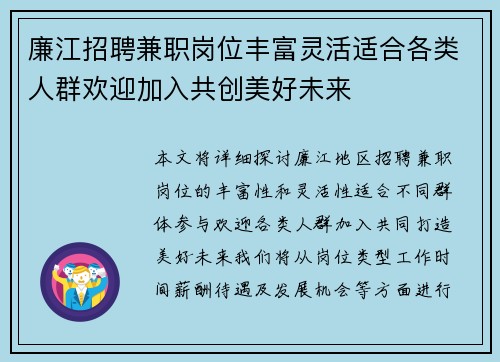 廉江招聘兼职岗位丰富灵活适合各类人群欢迎加入共创美好未来