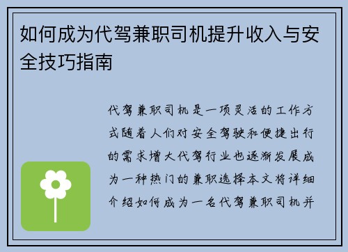 如何成为代驾兼职司机提升收入与安全技巧指南