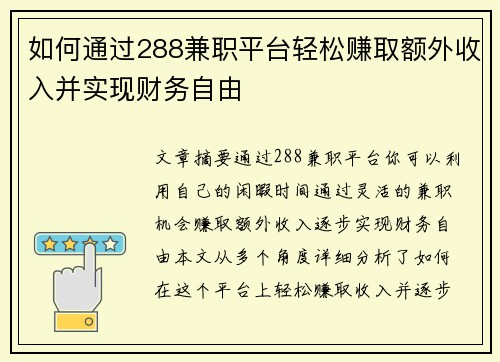 如何通过288兼职平台轻松赚取额外收入并实现财务自由