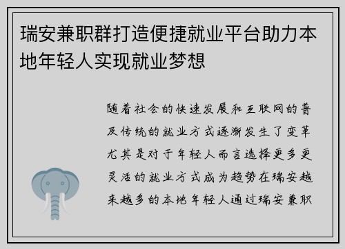 瑞安兼职群打造便捷就业平台助力本地年轻人实现就业梦想