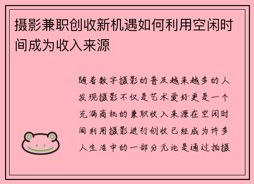 摄影兼职创收新机遇如何利用空闲时间成为收入来源