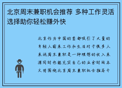 北京周末兼职机会推荐 多种工作灵活选择助你轻松赚外快