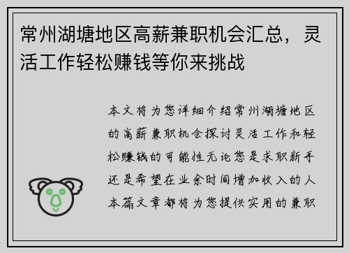 常州湖塘地区高薪兼职机会汇总，灵活工作轻松赚钱等你来挑战