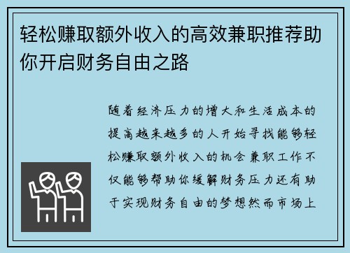 轻松赚取额外收入的高效兼职推荐助你开启财务自由之路