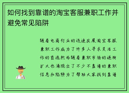 如何找到靠谱的淘宝客服兼职工作并避免常见陷阱
