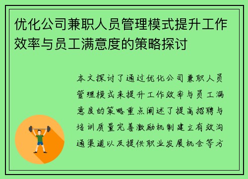 优化公司兼职人员管理模式提升工作效率与员工满意度的策略探讨