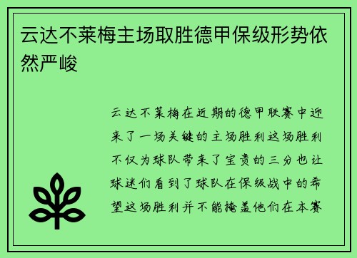 云达不莱梅主场取胜德甲保级形势依然严峻