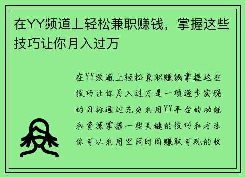 在YY频道上轻松兼职赚钱，掌握这些技巧让你月入过万