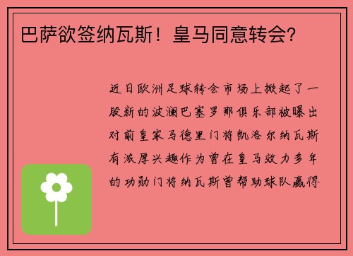 巴萨欲签纳瓦斯！皇马同意转会？
