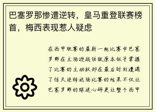 巴塞罗那惨遭逆转，皇马重登联赛榜首，梅西表现惹人疑虑