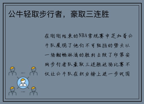 公牛轻取步行者，豪取三连胜