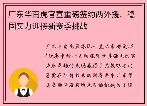 广东华南虎官宣重磅签约两外援，稳固实力迎接新赛季挑战