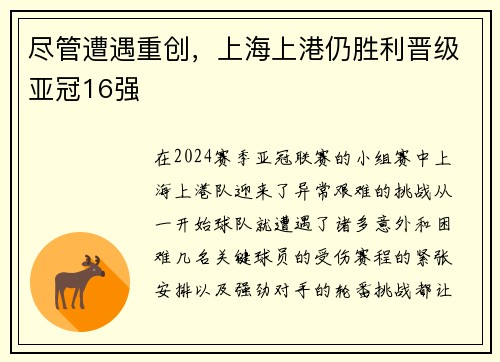 尽管遭遇重创，上海上港仍胜利晋级亚冠16强