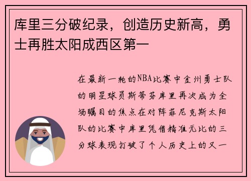 库里三分破纪录，创造历史新高，勇士再胜太阳成西区第一