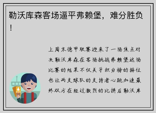 勒沃库森客场逼平弗赖堡，难分胜负！