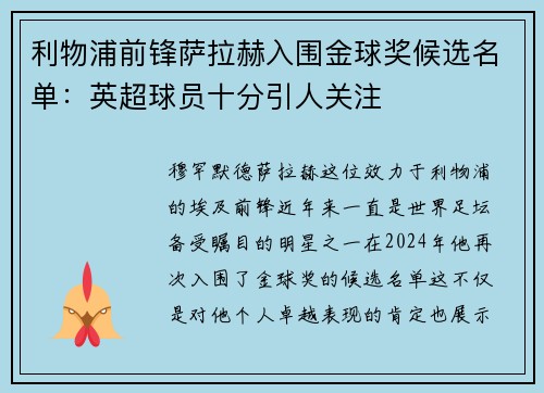利物浦前锋萨拉赫入围金球奖候选名单：英超球员十分引人关注