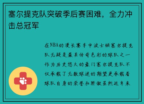 塞尔提克队突破季后赛困难，全力冲击总冠军