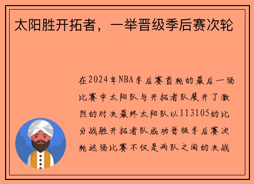 太阳胜开拓者，一举晋级季后赛次轮