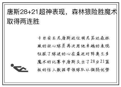 唐斯28+21超神表现，森林狼险胜魔术取得两连胜