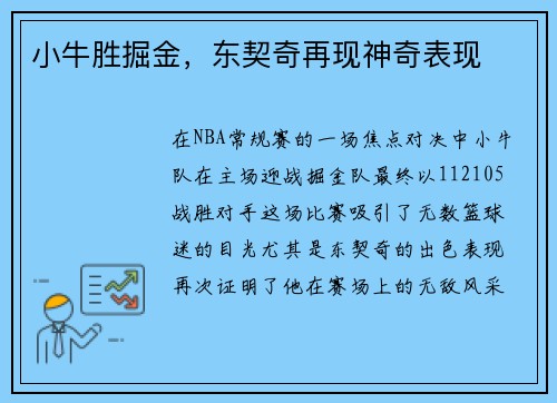 小牛胜掘金，东契奇再现神奇表现