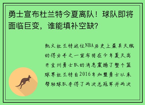 勇士宣布杜兰特今夏离队！球队即将面临巨变，谁能填补空缺？