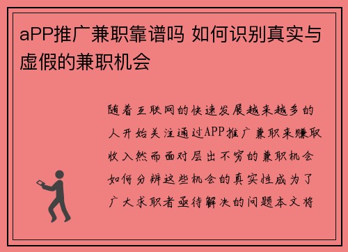 aPP推广兼职靠谱吗 如何识别真实与虚假的兼职机会
