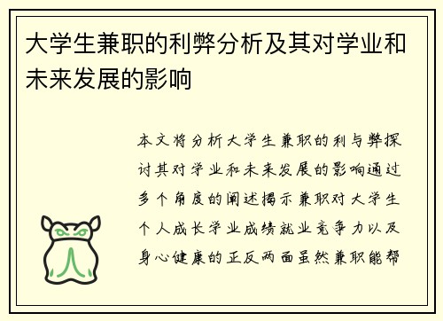大学生兼职的利弊分析及其对学业和未来发展的影响