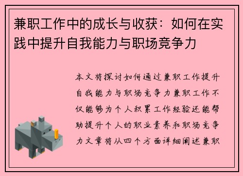 兼职工作中的成长与收获：如何在实践中提升自我能力与职场竞争力