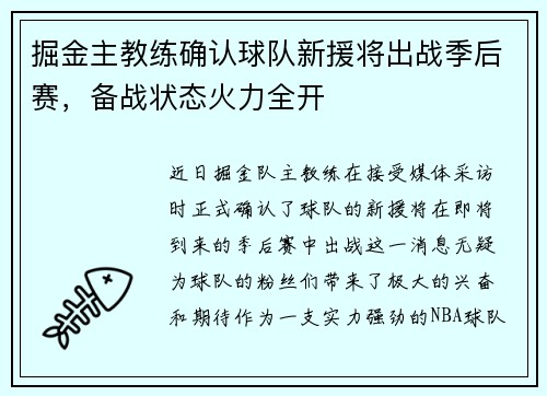 掘金主教练确认球队新援将出战季后赛，备战状态火力全开