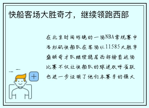 快船客场大胜奇才，继续领跑西部