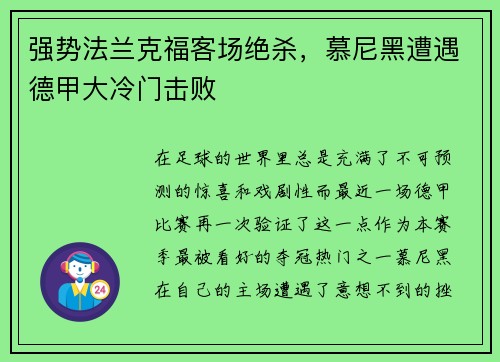强势法兰克福客场绝杀，慕尼黑遭遇德甲大冷门击败