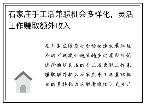 石家庄手工活兼职机会多样化，灵活工作赚取额外收入