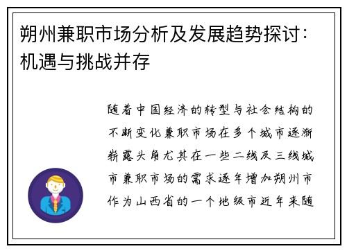朔州兼职市场分析及发展趋势探讨：机遇与挑战并存