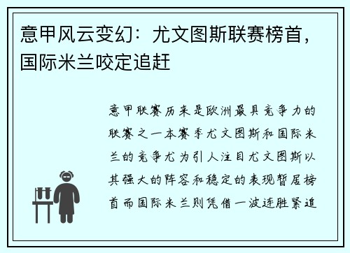 意甲风云变幻：尤文图斯联赛榜首，国际米兰咬定追赶