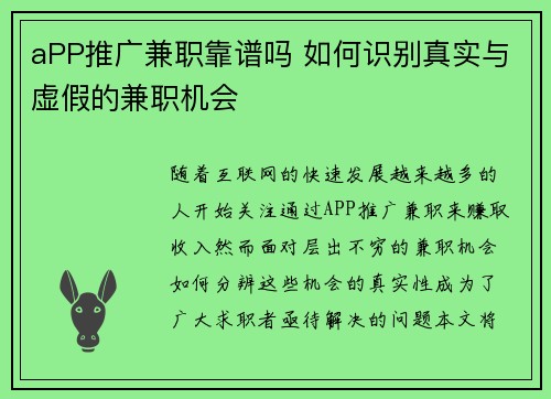 aPP推广兼职靠谱吗 如何识别真实与虚假的兼职机会