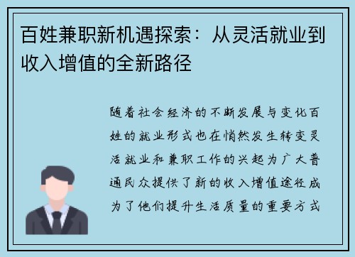 百姓兼职新机遇探索：从灵活就业到收入增值的全新路径