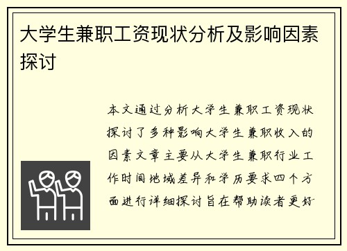 大学生兼职工资现状分析及影响因素探讨