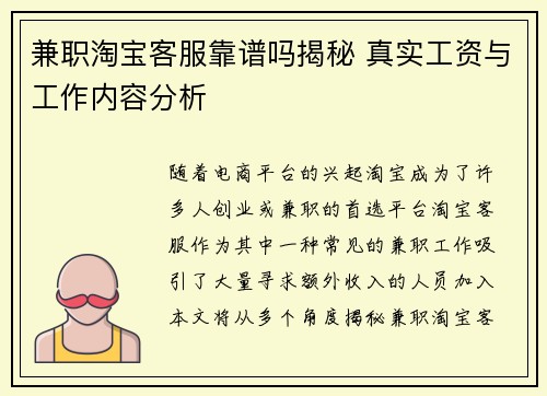 兼职淘宝客服靠谱吗揭秘 真实工资与工作内容分析