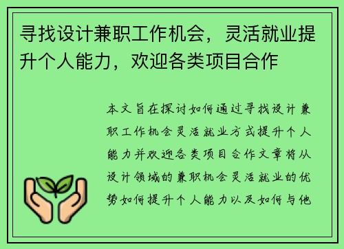 寻找设计兼职工作机会，灵活就业提升个人能力，欢迎各类项目合作