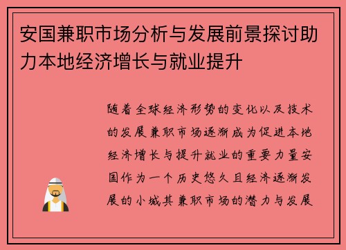安国兼职市场分析与发展前景探讨助力本地经济增长与就业提升