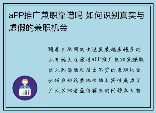 aPP推广兼职靠谱吗 如何识别真实与虚假的兼职机会