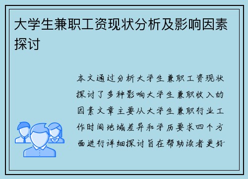 大学生兼职工资现状分析及影响因素探讨