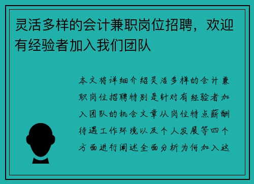 灵活多样的会计兼职岗位招聘，欢迎有经验者加入我们团队