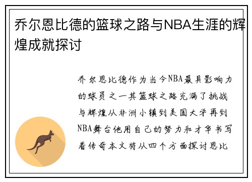 乔尔恩比德的篮球之路与NBA生涯的辉煌成就探讨