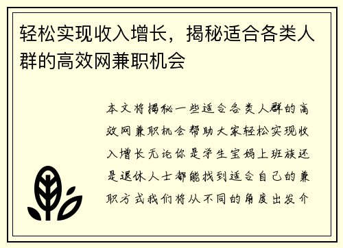 轻松实现收入增长，揭秘适合各类人群的高效网兼职机会
