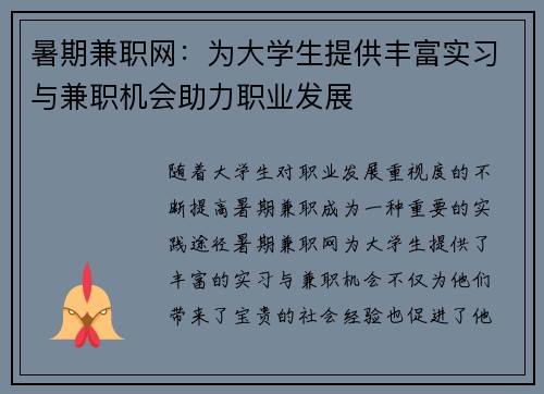 暑期兼职网：为大学生提供丰富实习与兼职机会助力职业发展