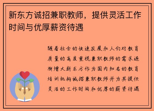 新东方诚招兼职教师，提供灵活工作时间与优厚薪资待遇