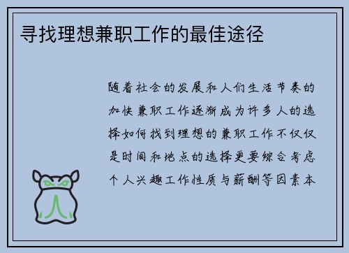 寻找理想兼职工作的最佳途径