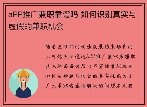 aPP推广兼职靠谱吗 如何识别真实与虚假的兼职机会