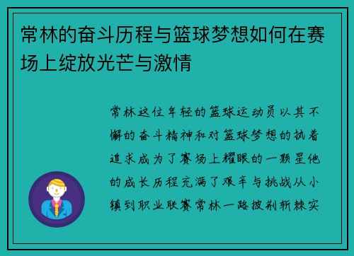 常林的奋斗历程与篮球梦想如何在赛场上绽放光芒与激情